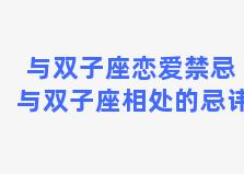 与双子座恋爱禁忌 与双子座相处的忌讳